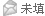 第一幼儿园没有留下Email地址